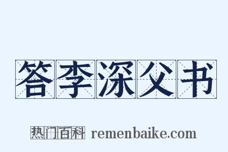 答李深父书是什么意思的图片